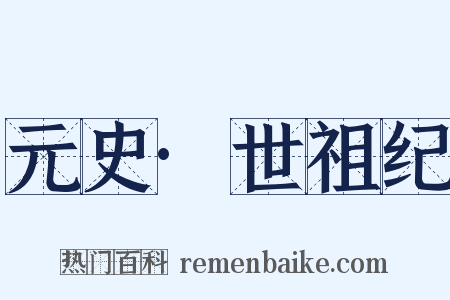 元史·世祖纪是什么意思的图片